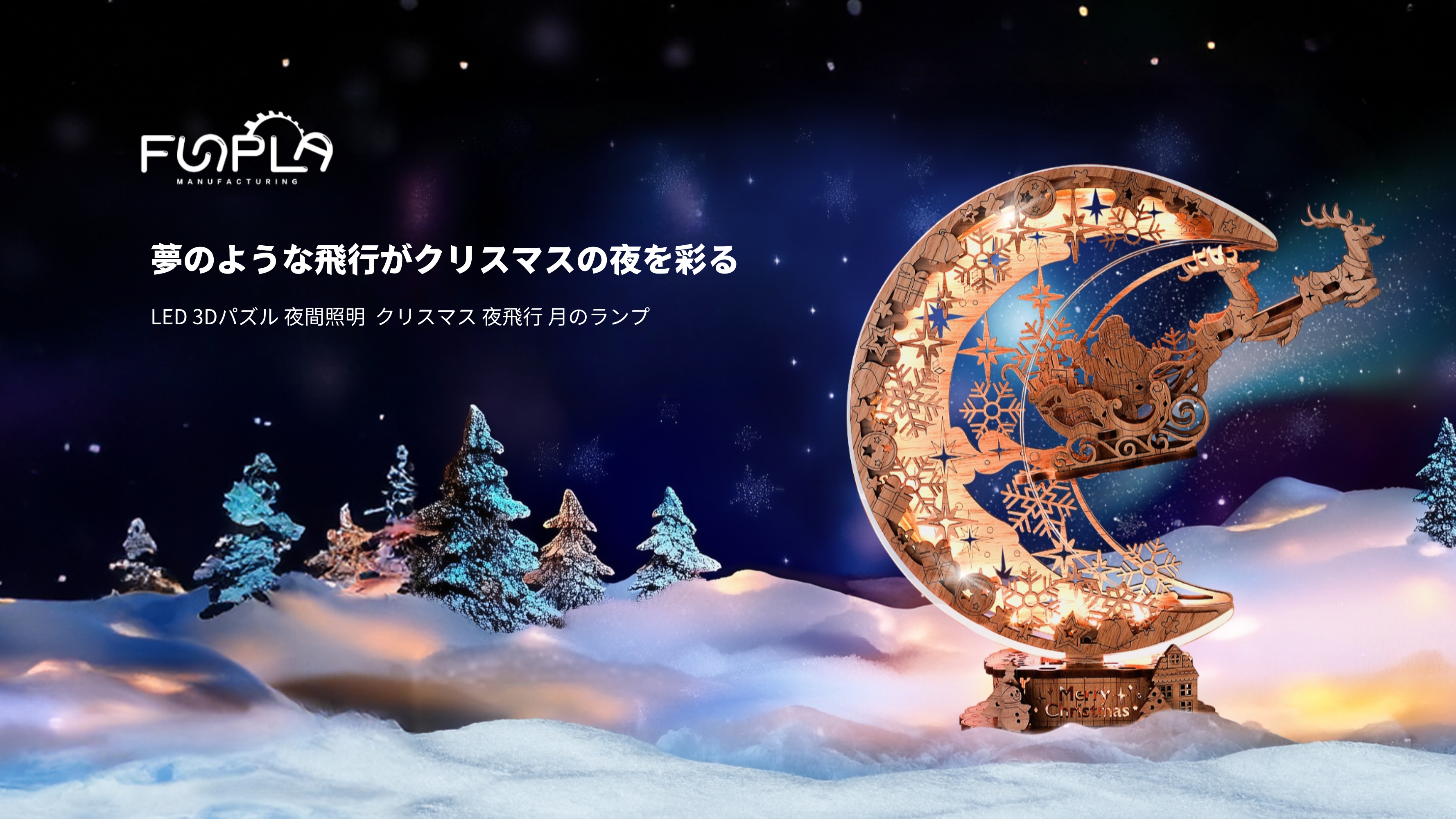 Amazon | FUNPOLA 木製パズル 3Dパズル 月の灯 DIYクラフトキット